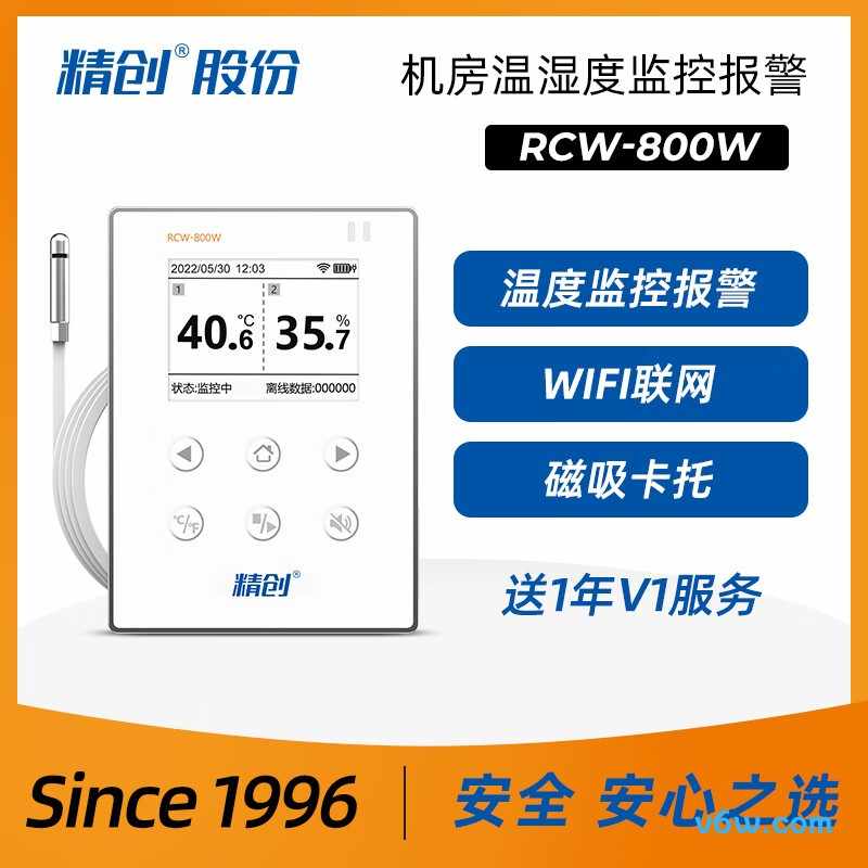 精创RCW-800W