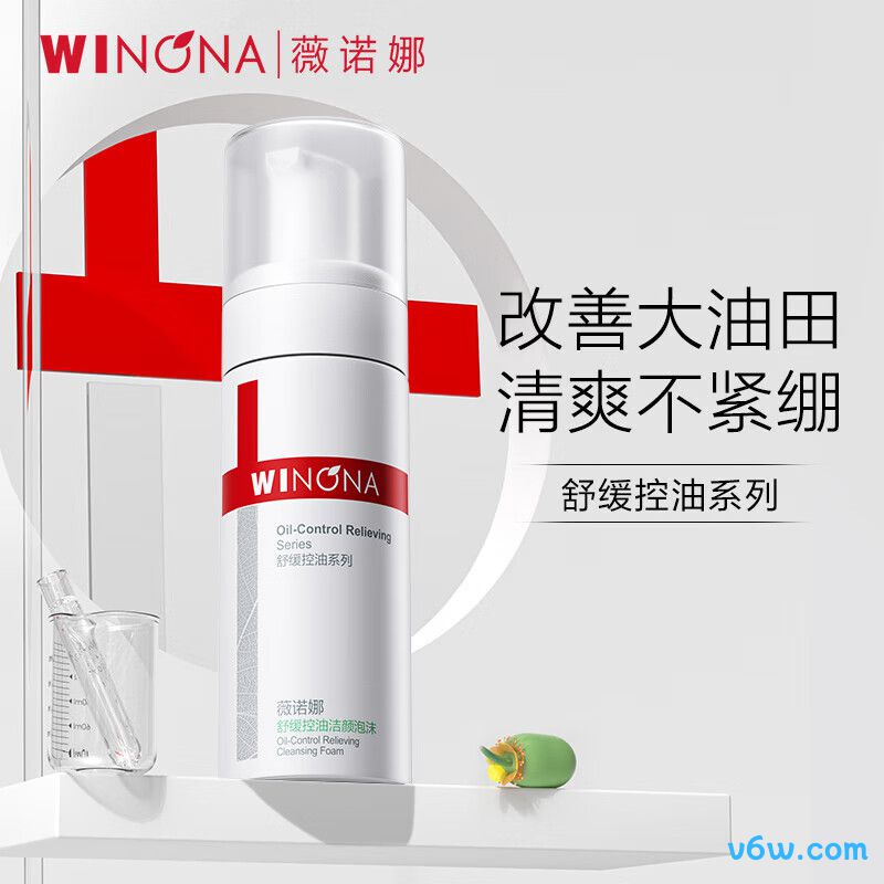 薇诺娜舒缓控油洁面泡沫