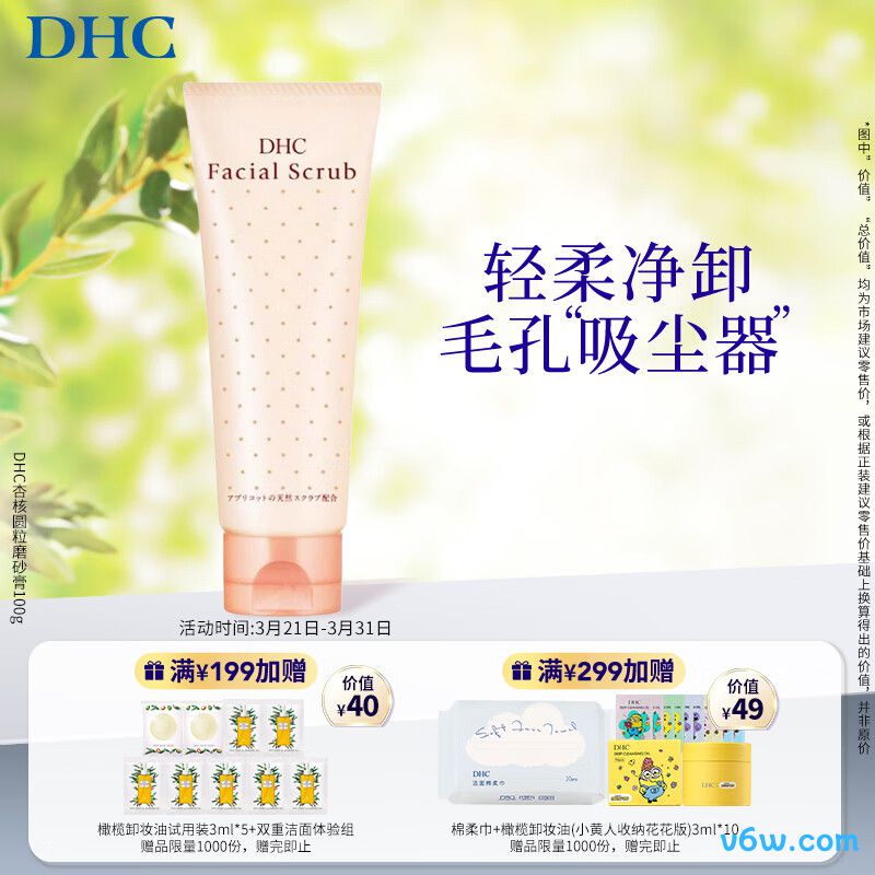 DHC杏核圆粒磨砂膏