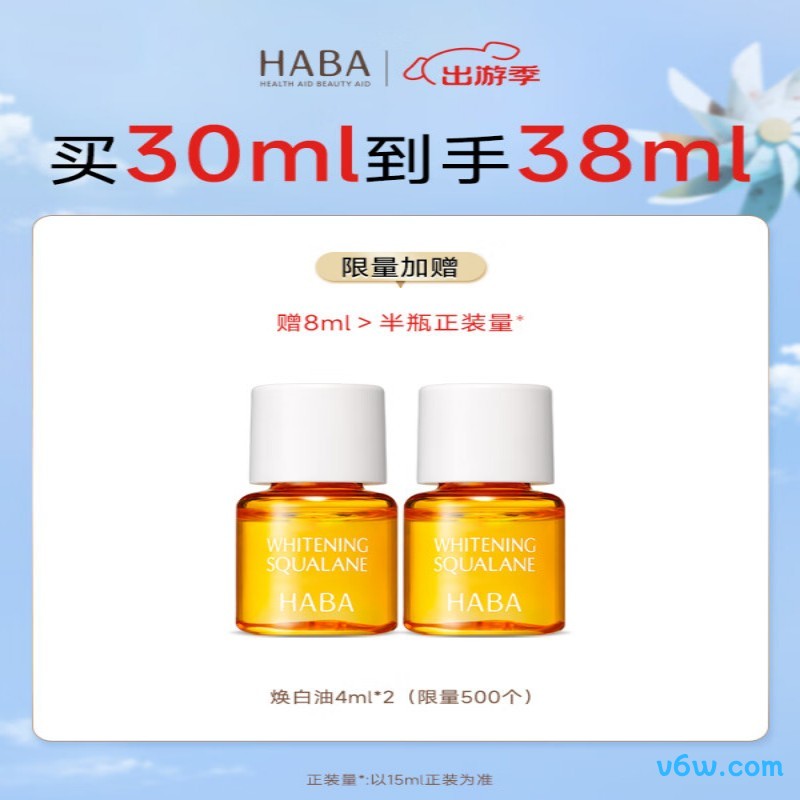 HABA焕白美容油