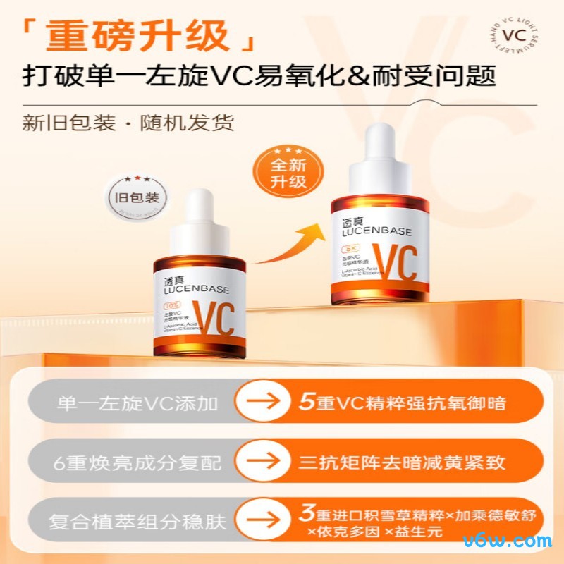 透真左旋VC精华液