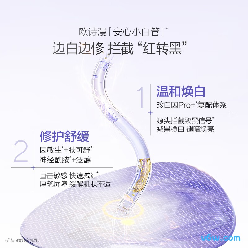 欧诗漫舒缓美白精华液
