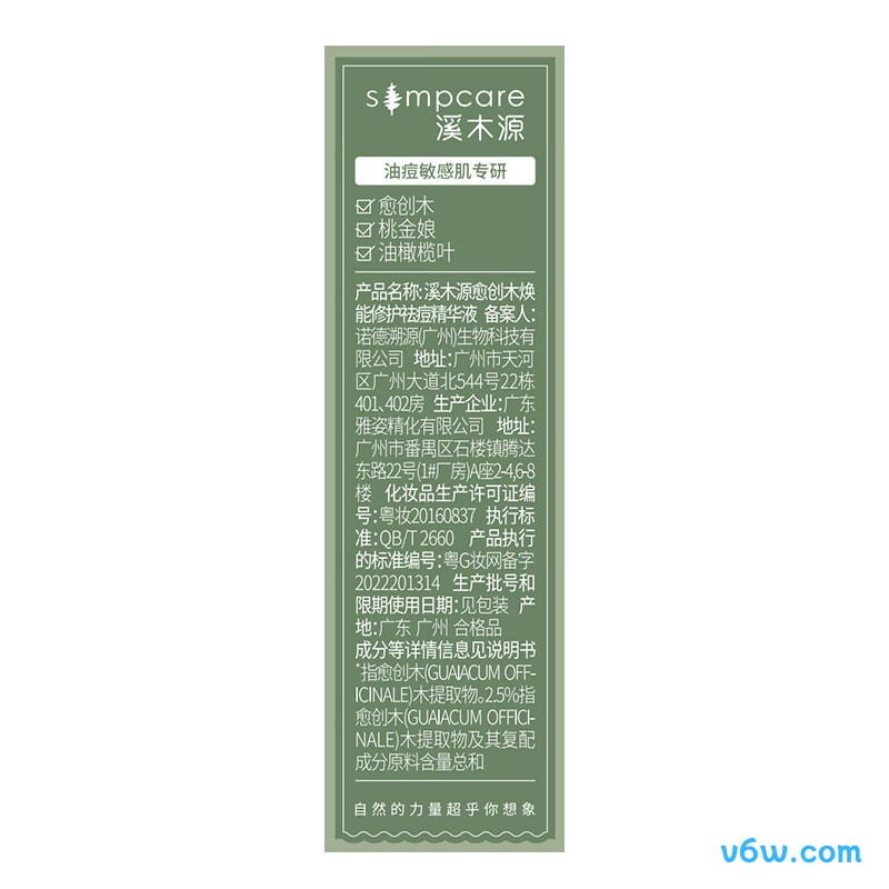 溪木源愈创木祛痘精华液