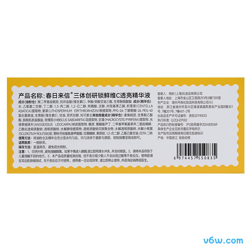 春日来信三体锁鲜VC精华液
