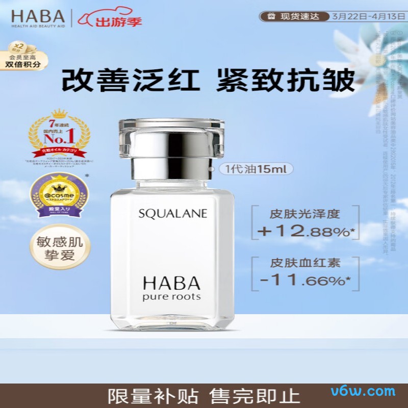 HABA1代鲨烷精纯美容油精华油图片