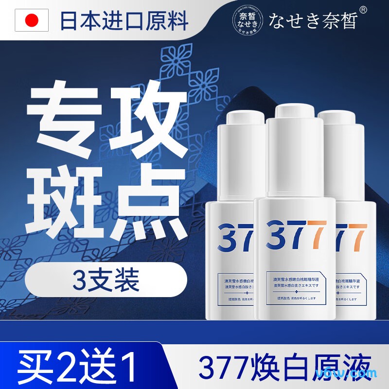 奈皙377烟酰胺原液美白淡斑精华液