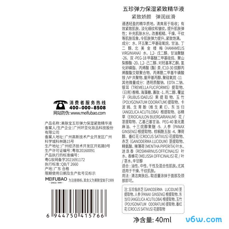 美肤宝五珍弹力保湿紧致精华液