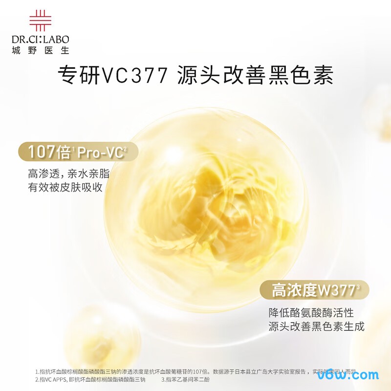 城野医生VC377美白精华