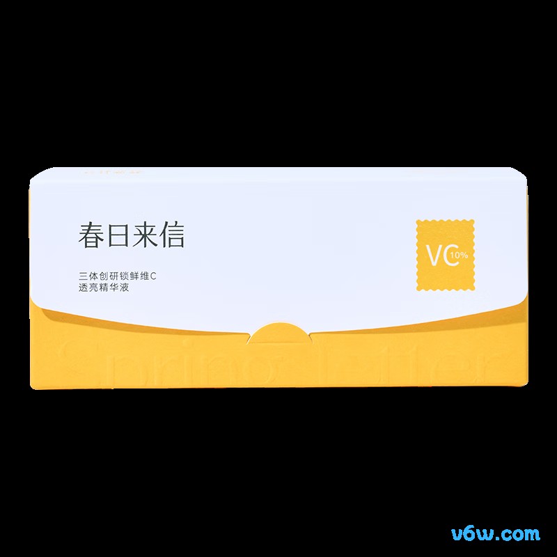 春日来信三体锁鲜VC精华液