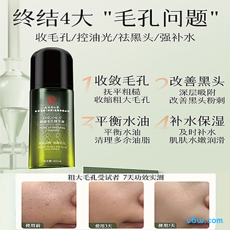南京同仁堂毛孔收缩精华液