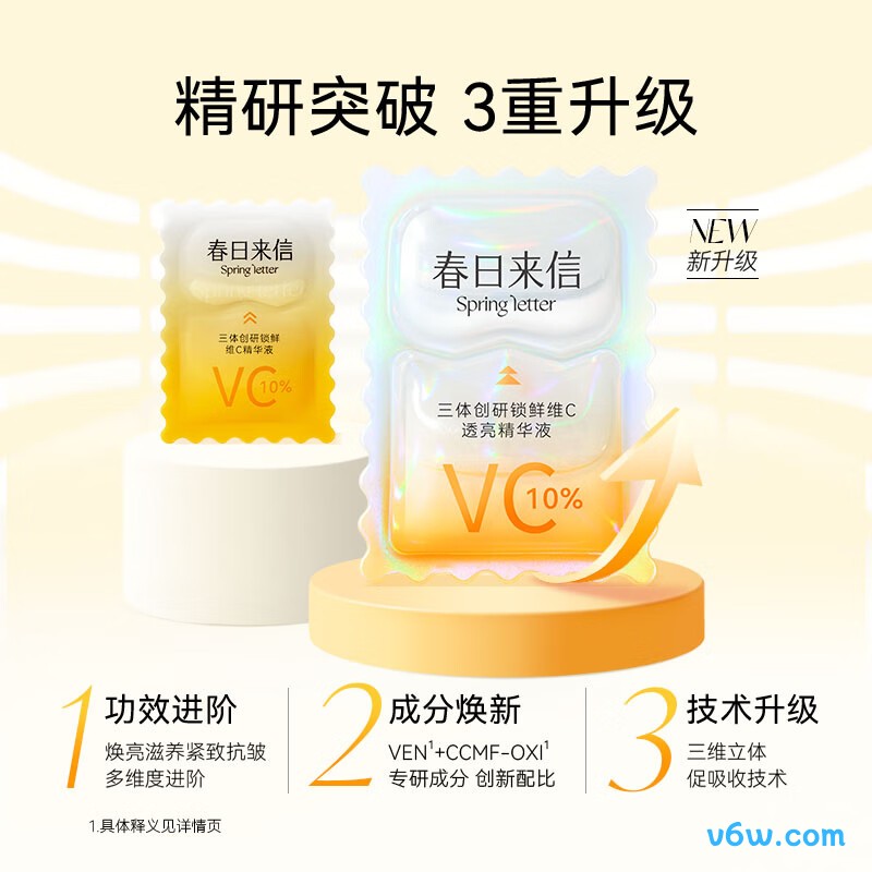 春日来信三体锁鲜VC精华液