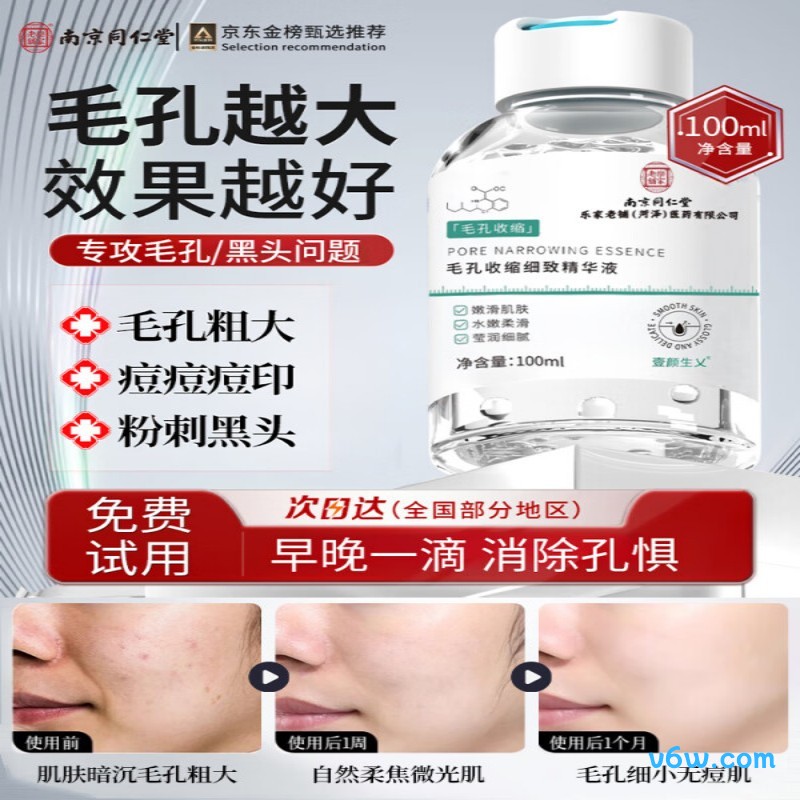 同仁堂毛孔收缩精华液