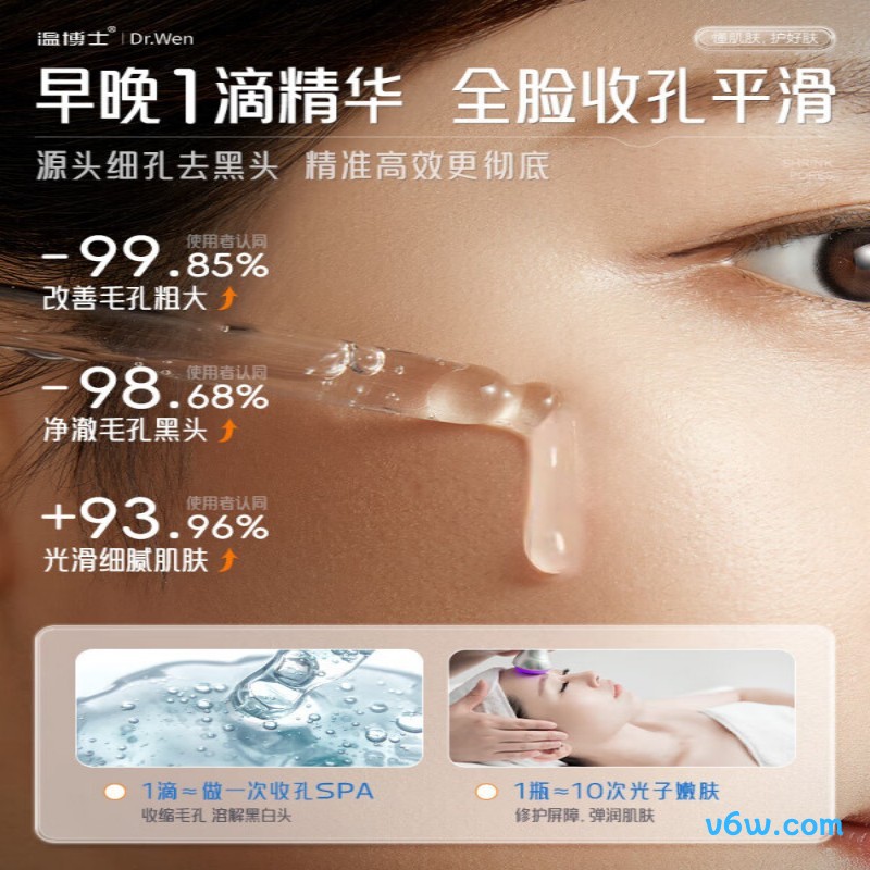温博士毛孔收缩精华液