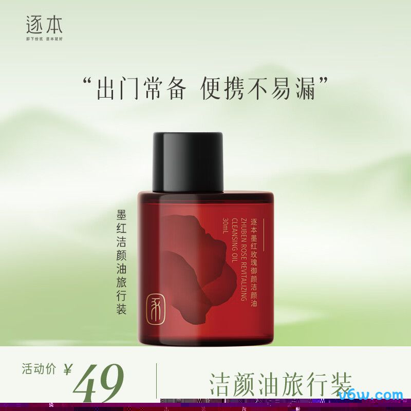 逐本墨红玫瑰御颜洁颜油
