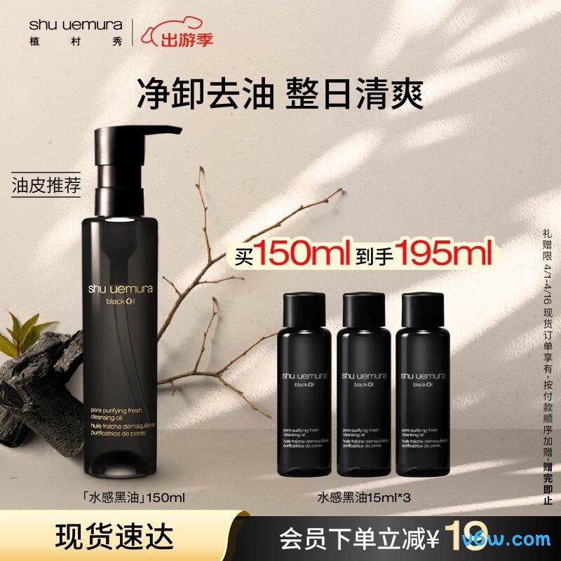 植村秀水感黑油卸妆油