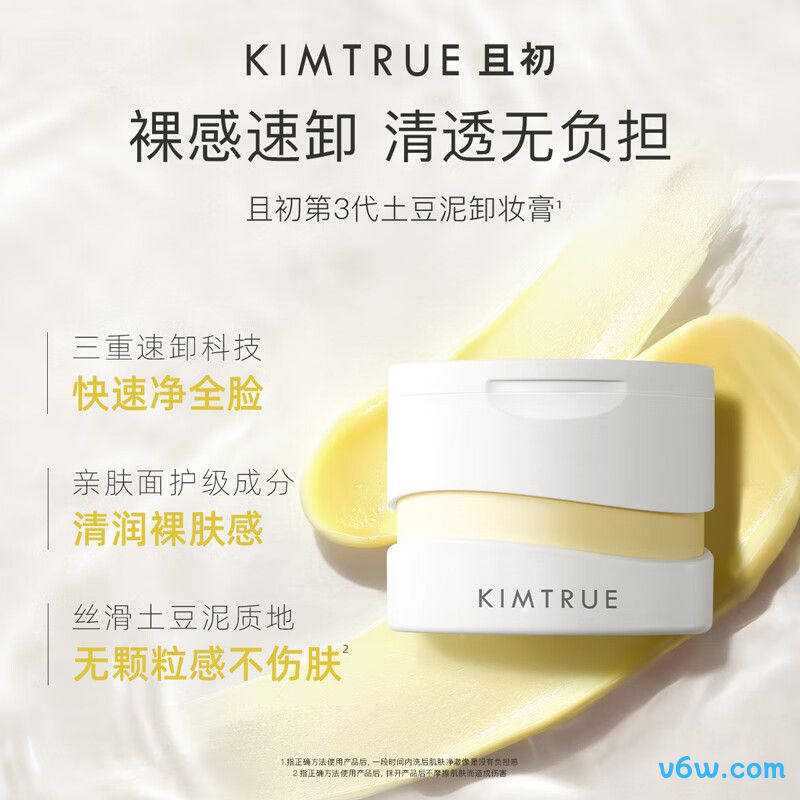 KIMTRUE且初土豆泥3.0卸妆膏