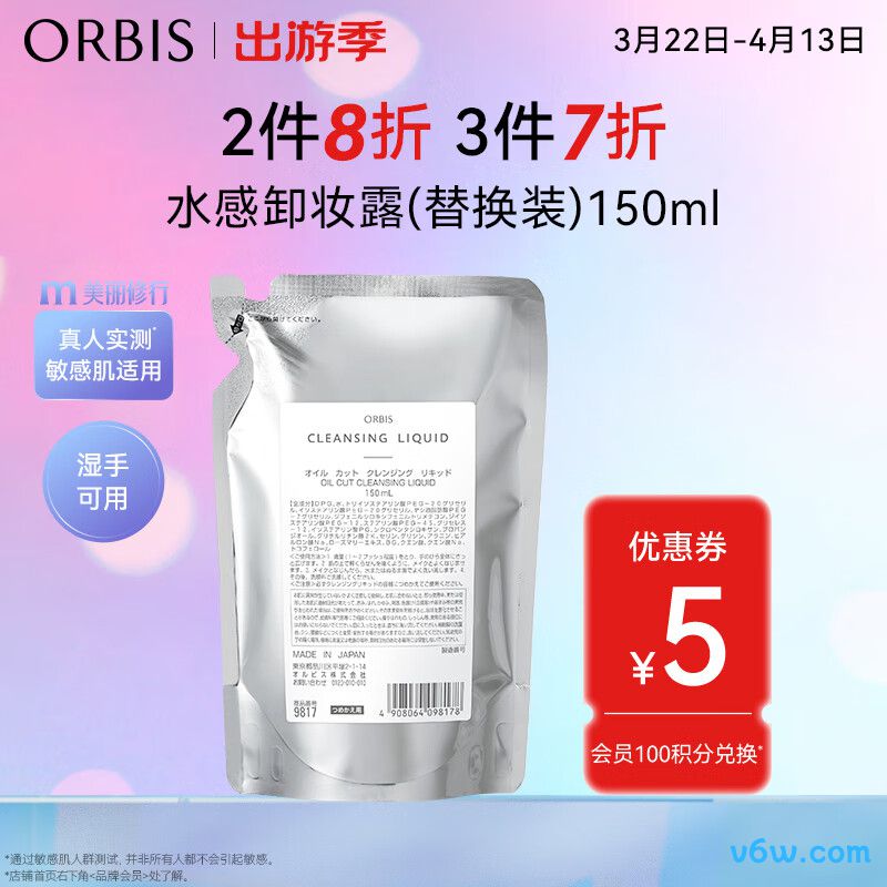 ORBIS奥蜜思水感澄净卸妆露替换装