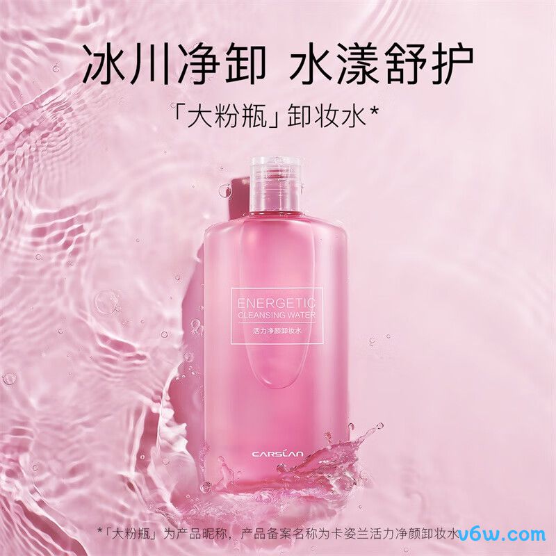 卡姿兰活力净颜卸妆水