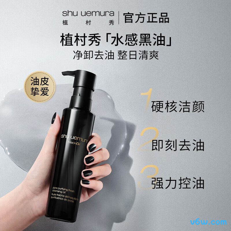 植村秀水感黑油卸妆油