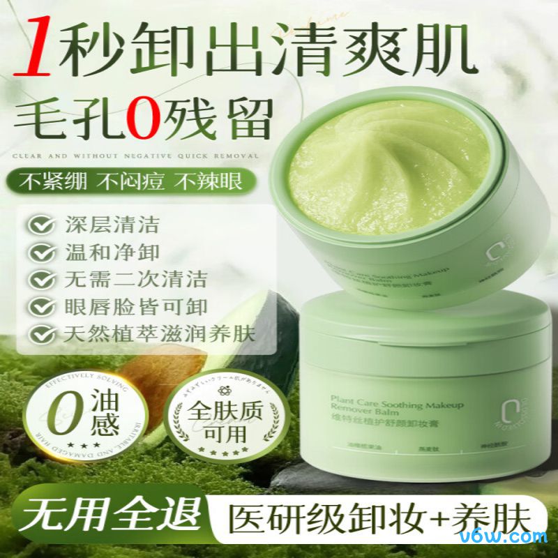 维特丝卸妆膏