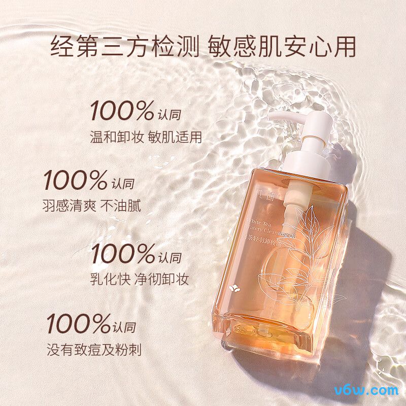 凡茜白茶轻羽卸妆油