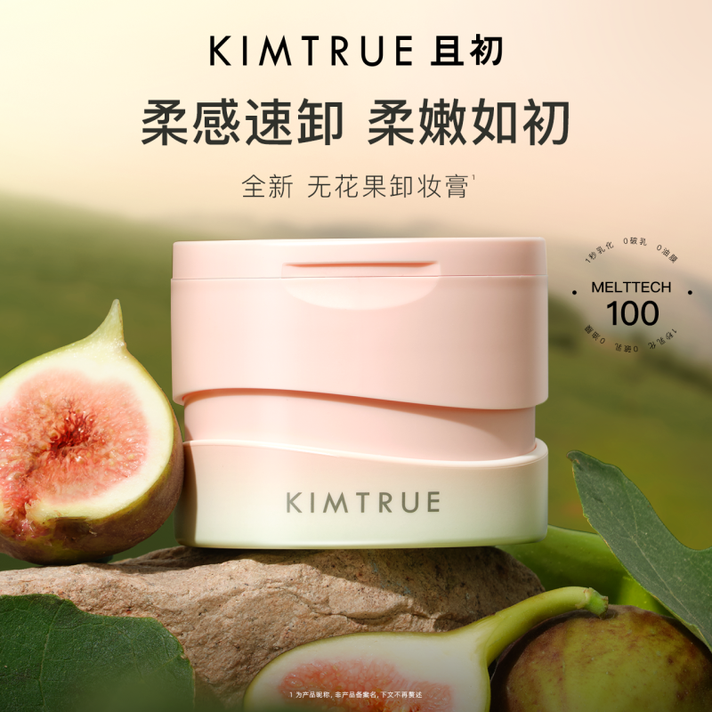 KIMTRUE且初无花果卸妆膏