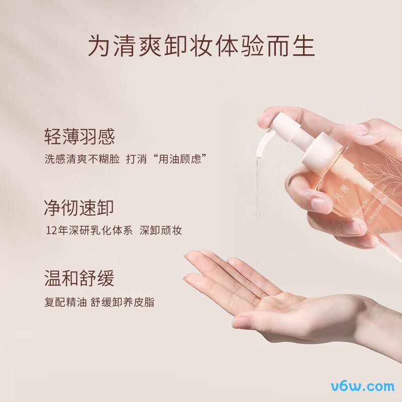 凡茜白茶轻羽卸妆油