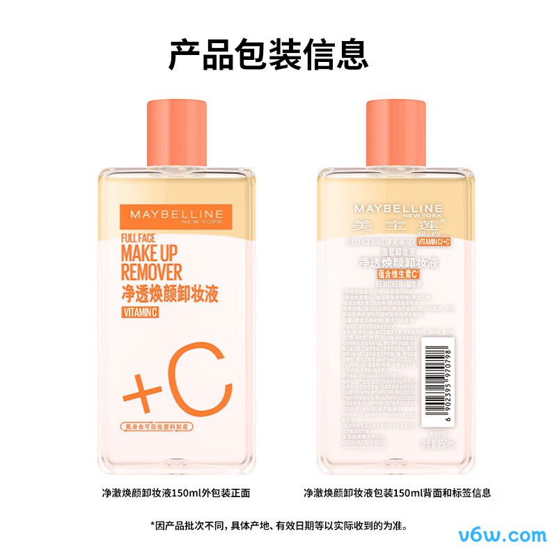 美宝莲净透焕颜维C卸妆液