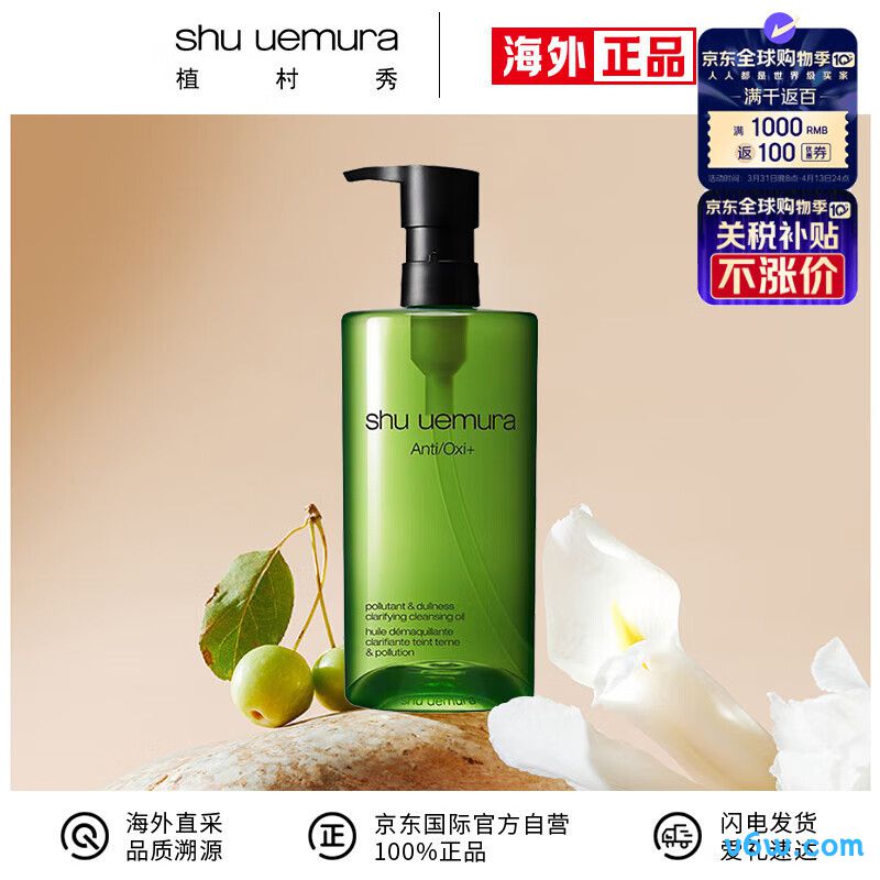 植村秀绿茶新肌卸妆油