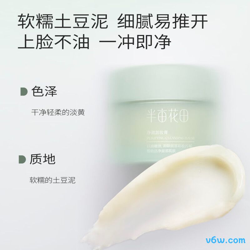 半亩花田净澈卸妆膏