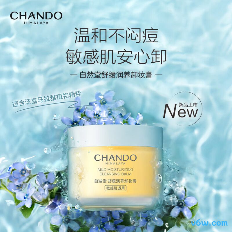 自然堂舒缓润养卸妆膏